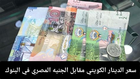 سعر الدينار اليوم في مصر